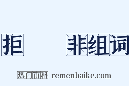 拒諫飾非组词是什么意思的图片